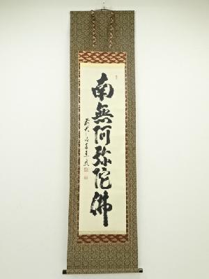 前大徳足立泰道筆　六字名号　肉筆紙本掛軸（共箱）